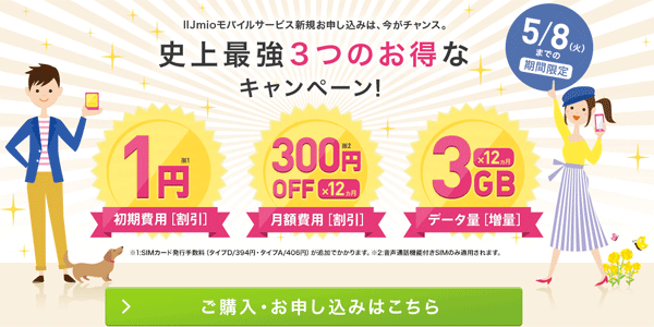 IIJmioのキャンペーンバナーです